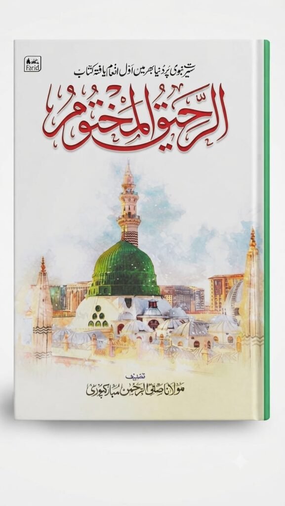 Al Rahiqul Makhtum