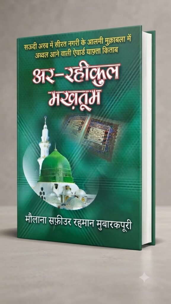 अल रही कुल मख्तूम